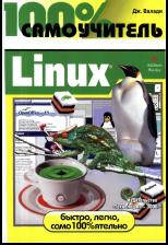 Линукс 100%
